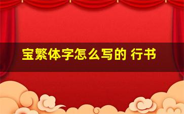 宝繁体字怎么写的 行书